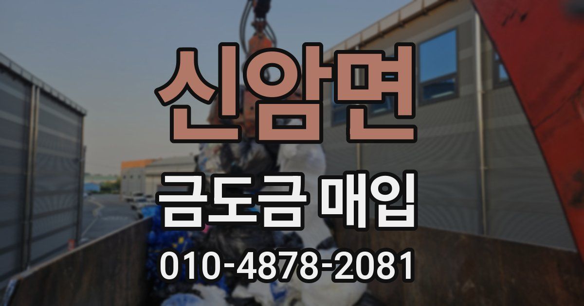 신암면 금도금 매입
