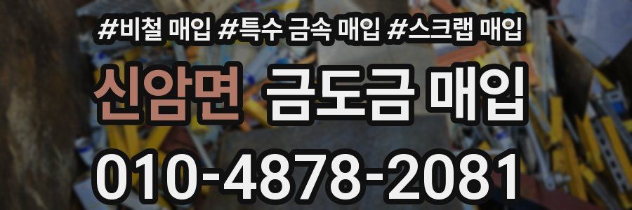 신암면 금도금 매입