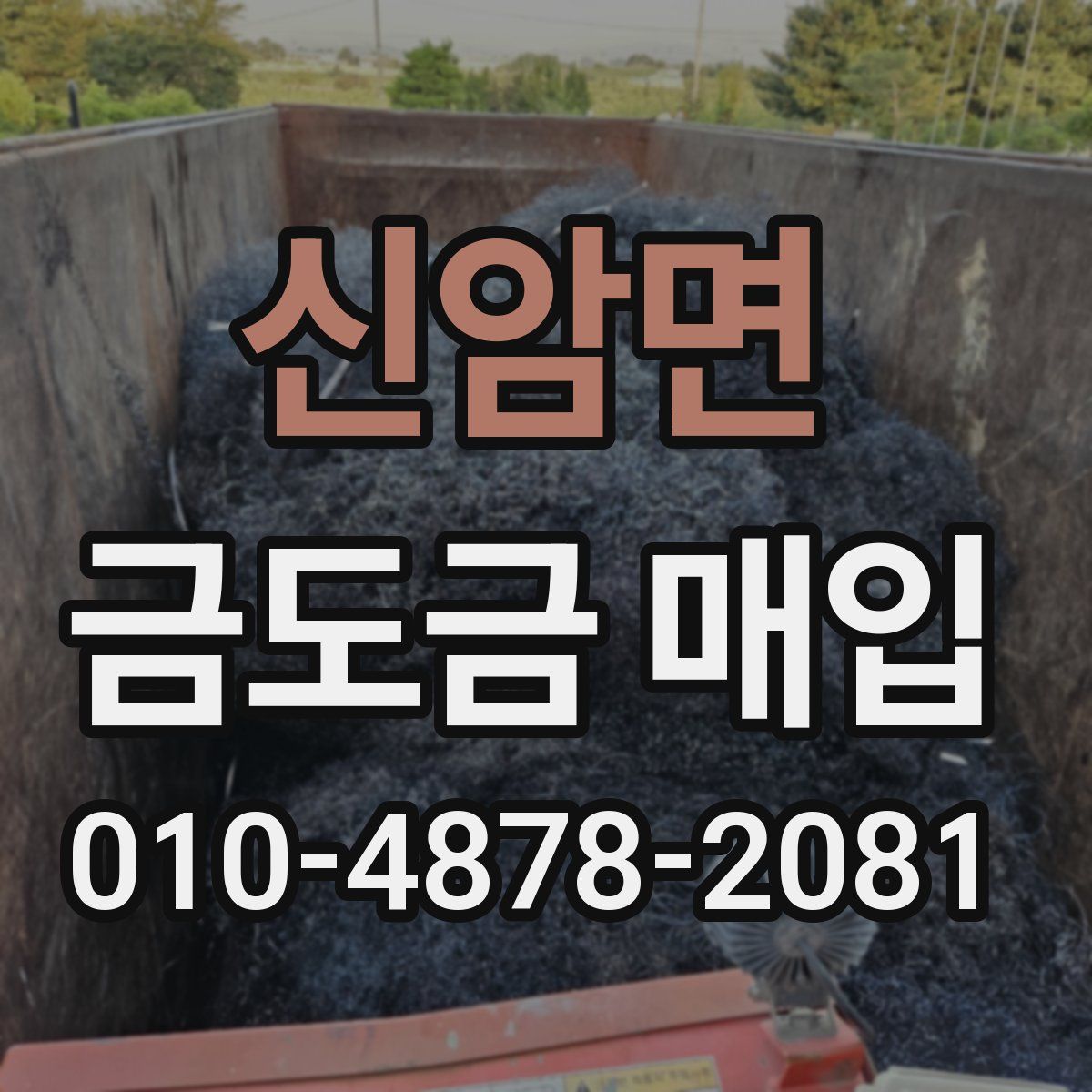 신암면 금도금 매입