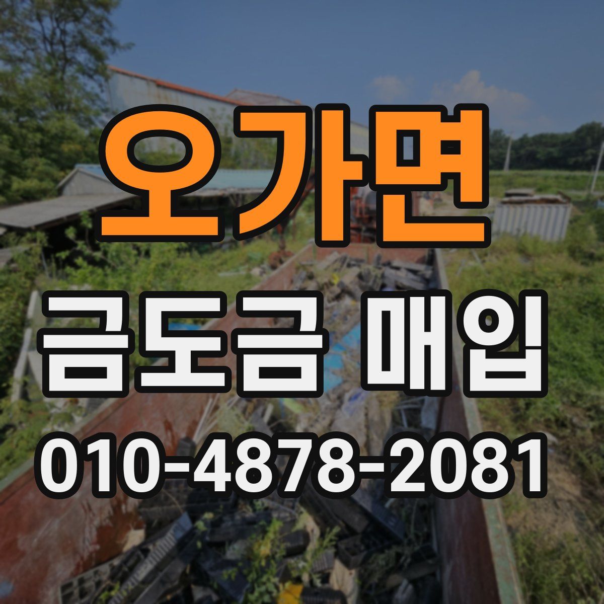 오가면 금도금 매입