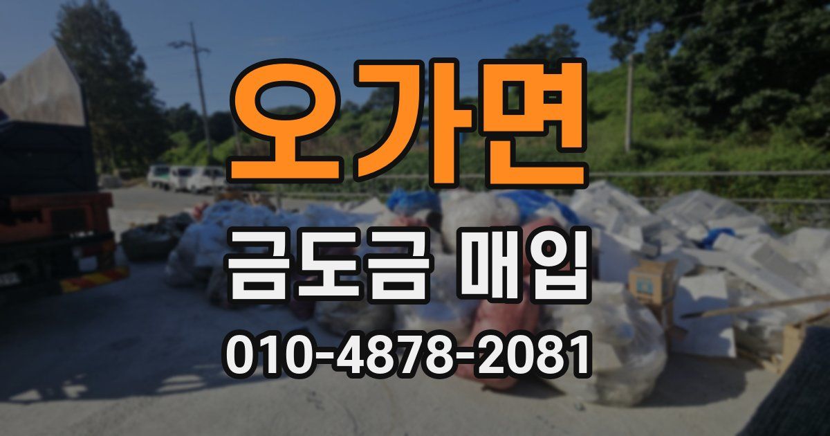 오가면 금도금 매입
