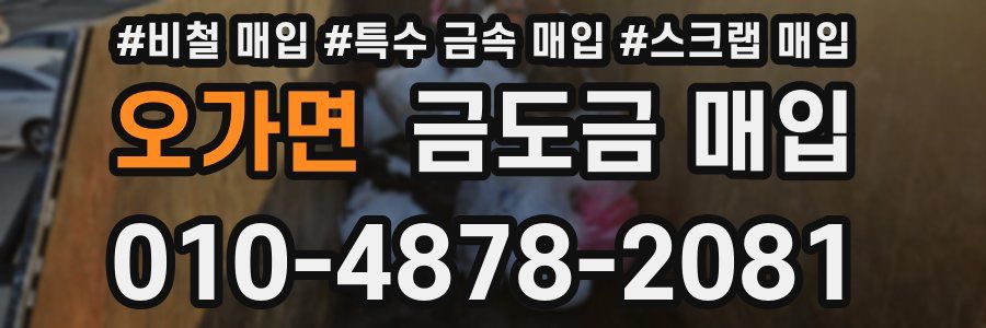 오가면 금도금 매입