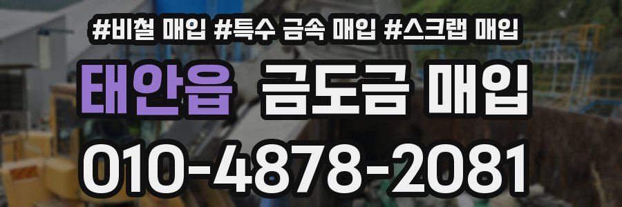 태안읍 금도금 매입