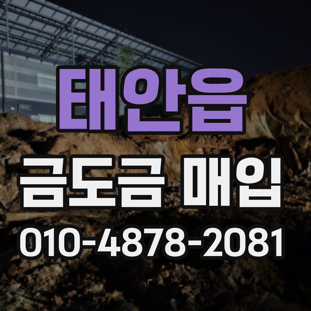 태안읍 금도금 매입