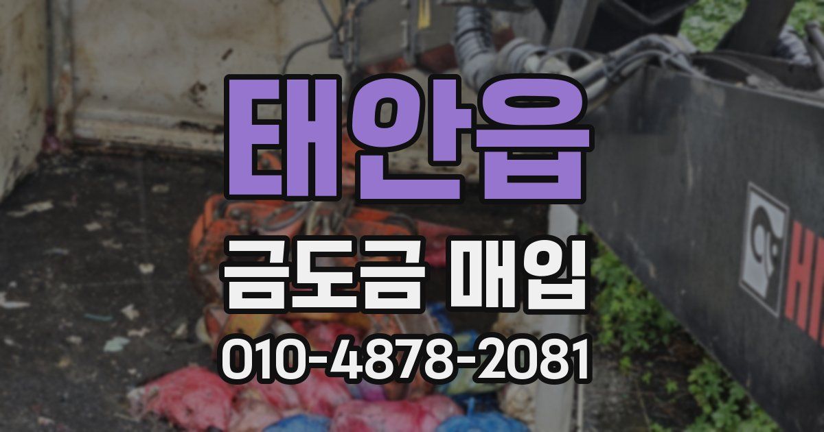태안읍 금도금 매입