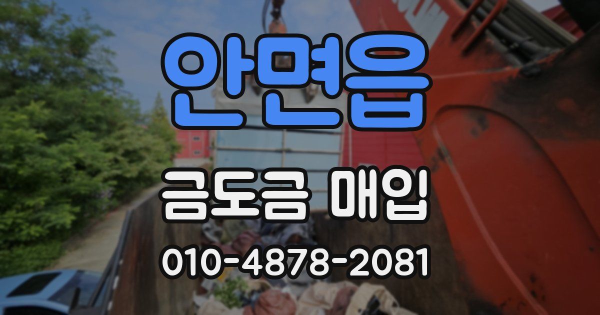 안면읍 금도금 매입