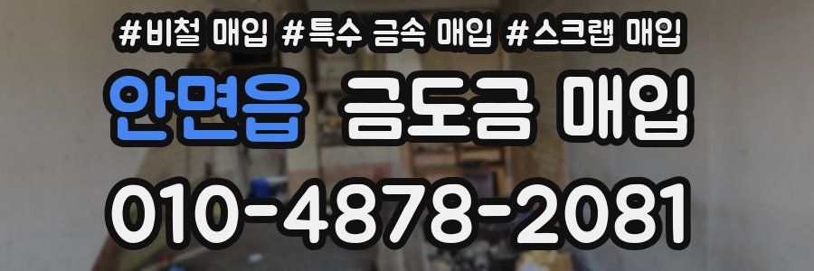 안면읍 금도금 매입