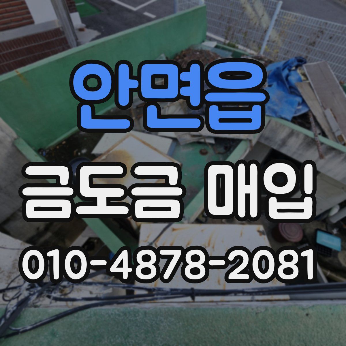 안면읍 금도금 매입