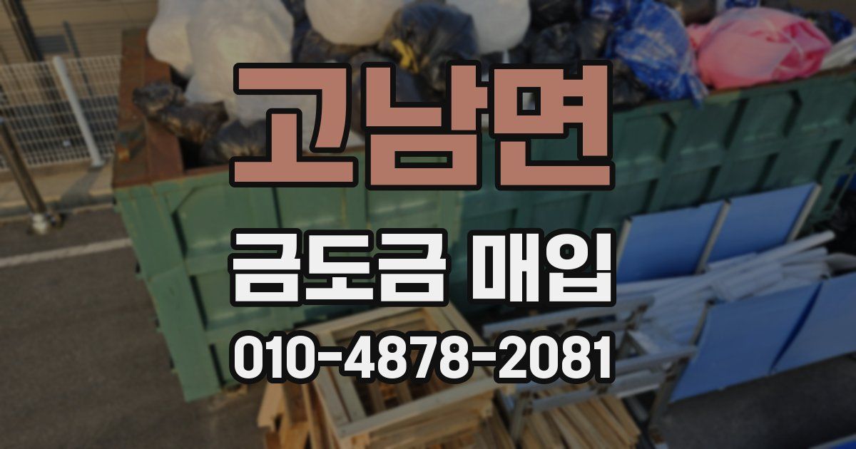 고남면 금도금 매입