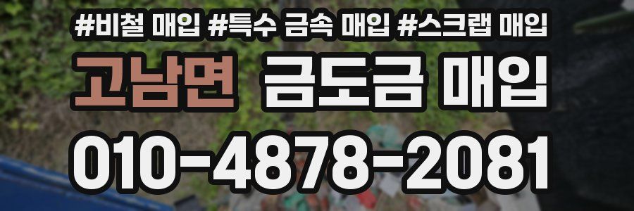 고남면 금도금 매입
