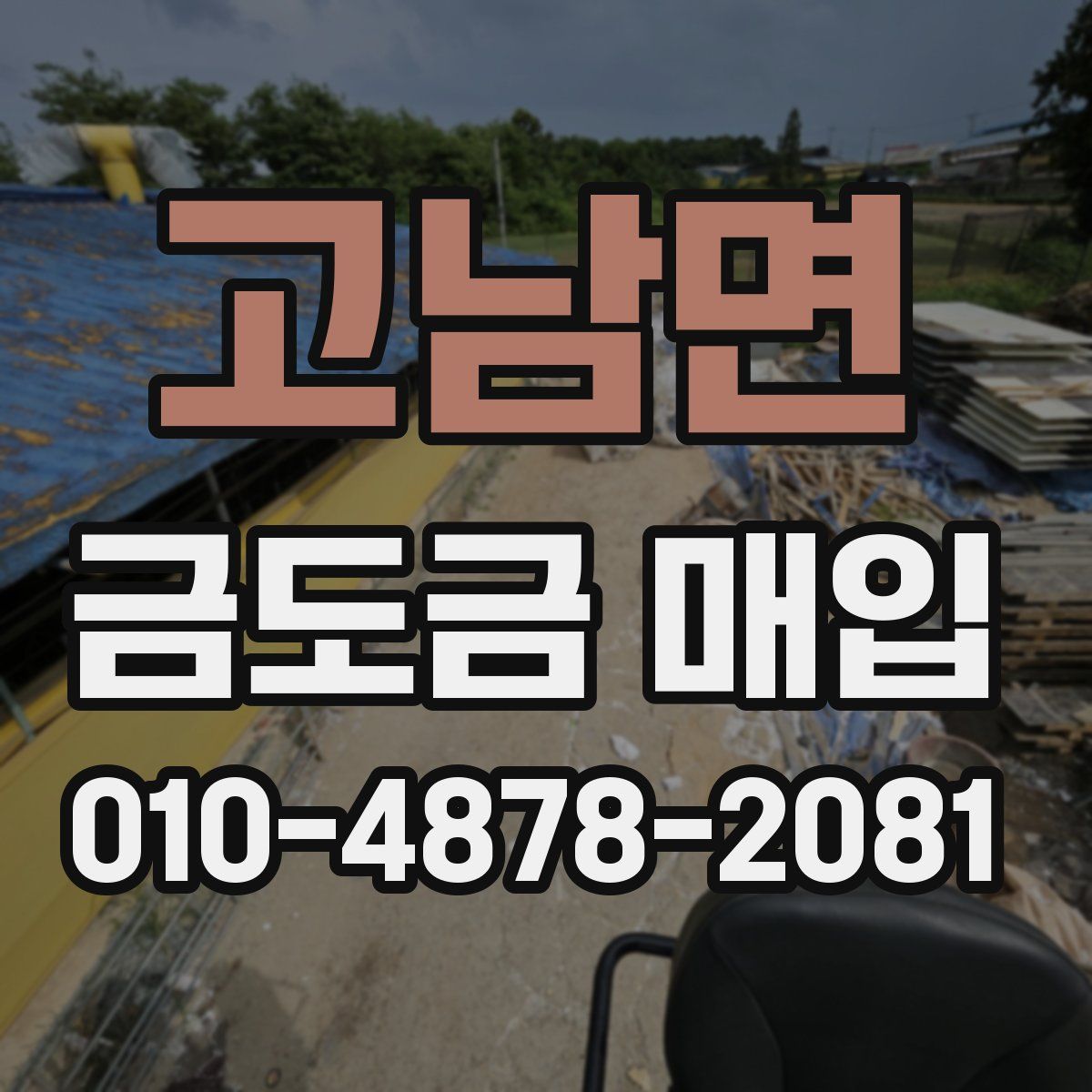 고남면 금도금 매입
