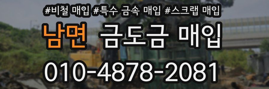 남면 금도금 매입