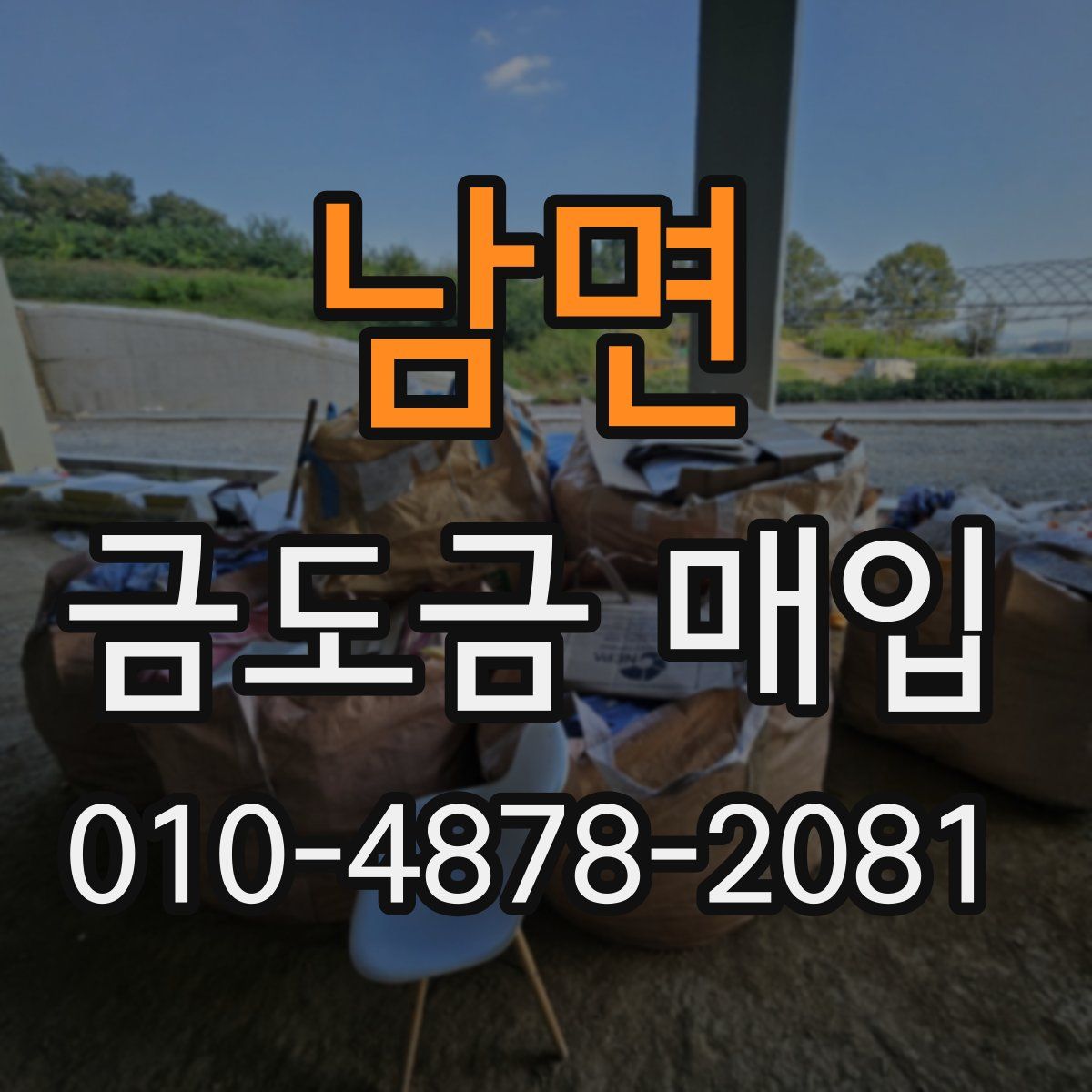 남면 금도금 매입