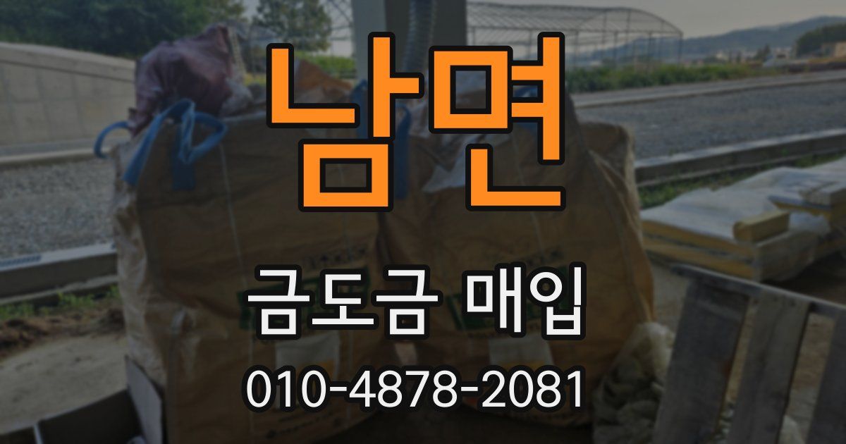 남면 금도금 매입