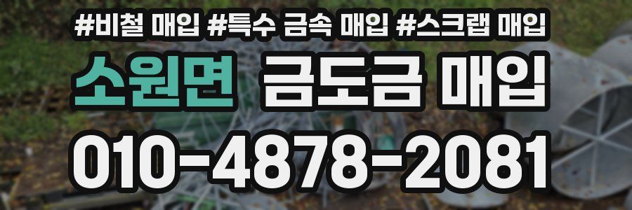 소원면 금도금 매입