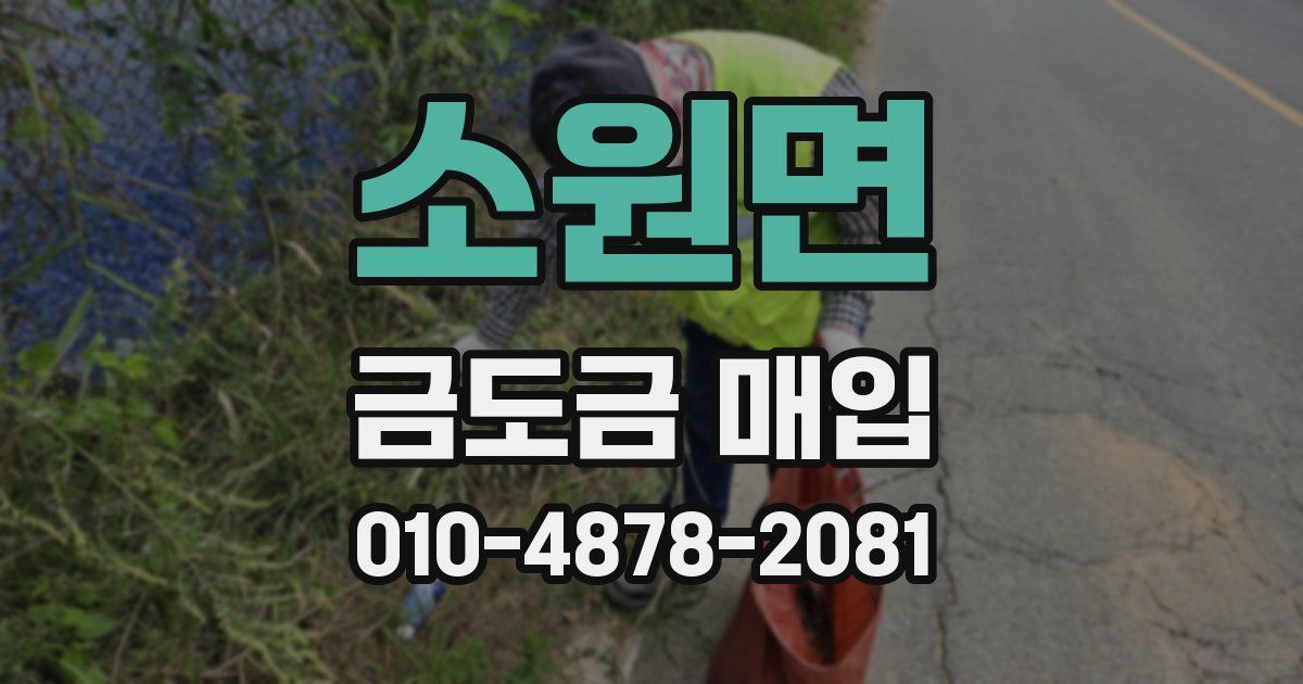 소원면 금도금 매입