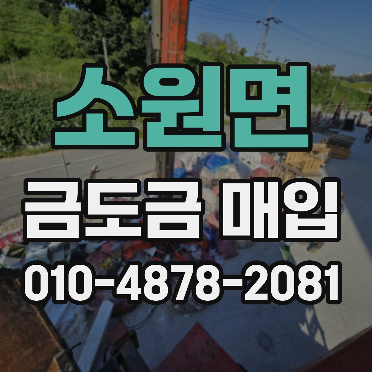 소원면 금도금 매입