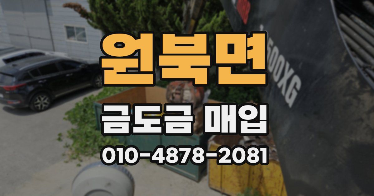 원북면 금도금 매입