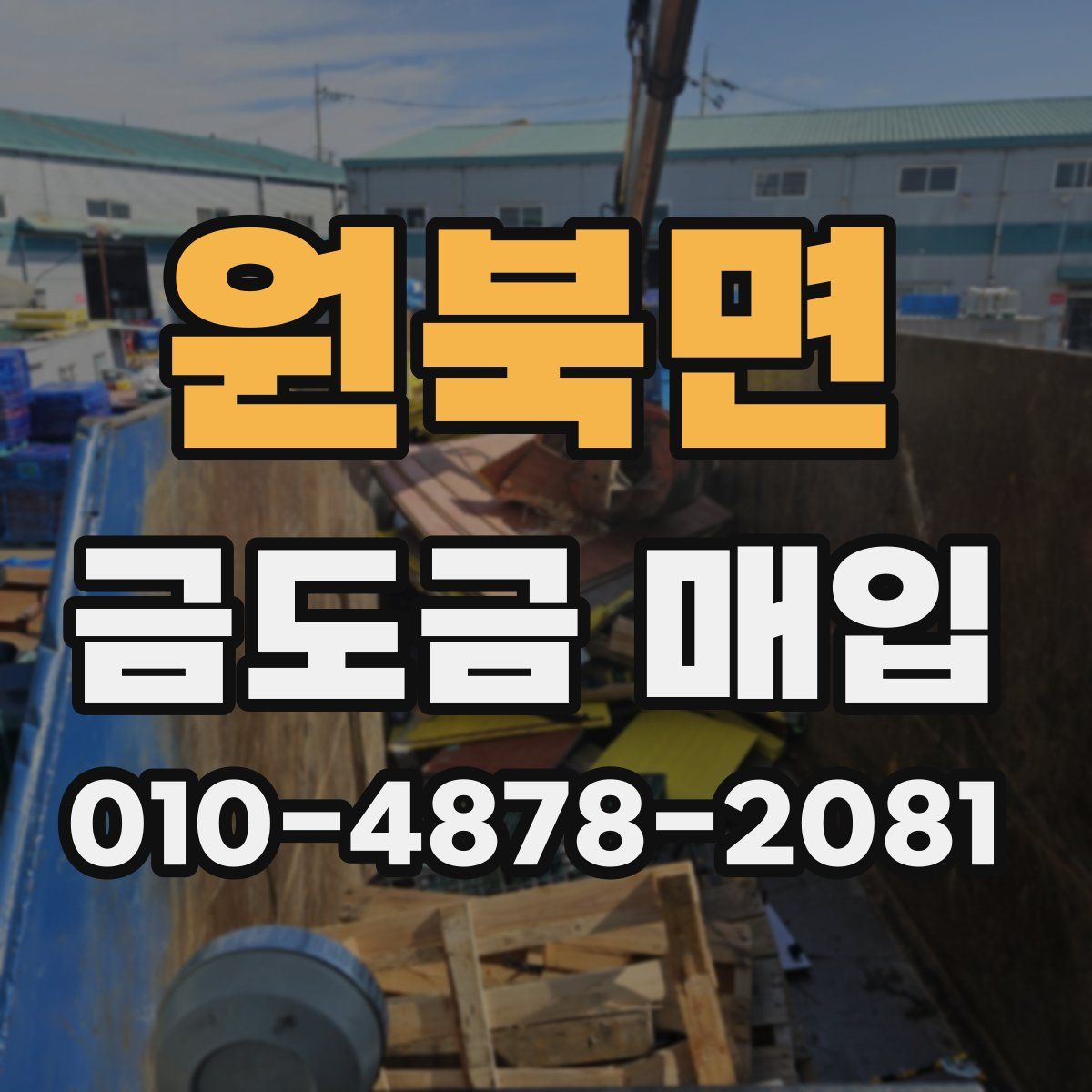 원북면 금도금 매입