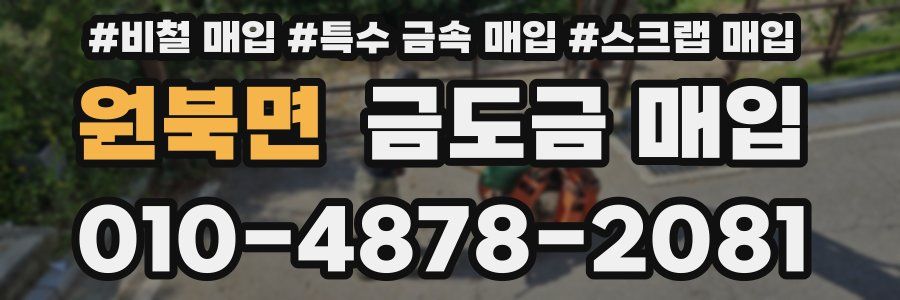 원북면 금도금 매입