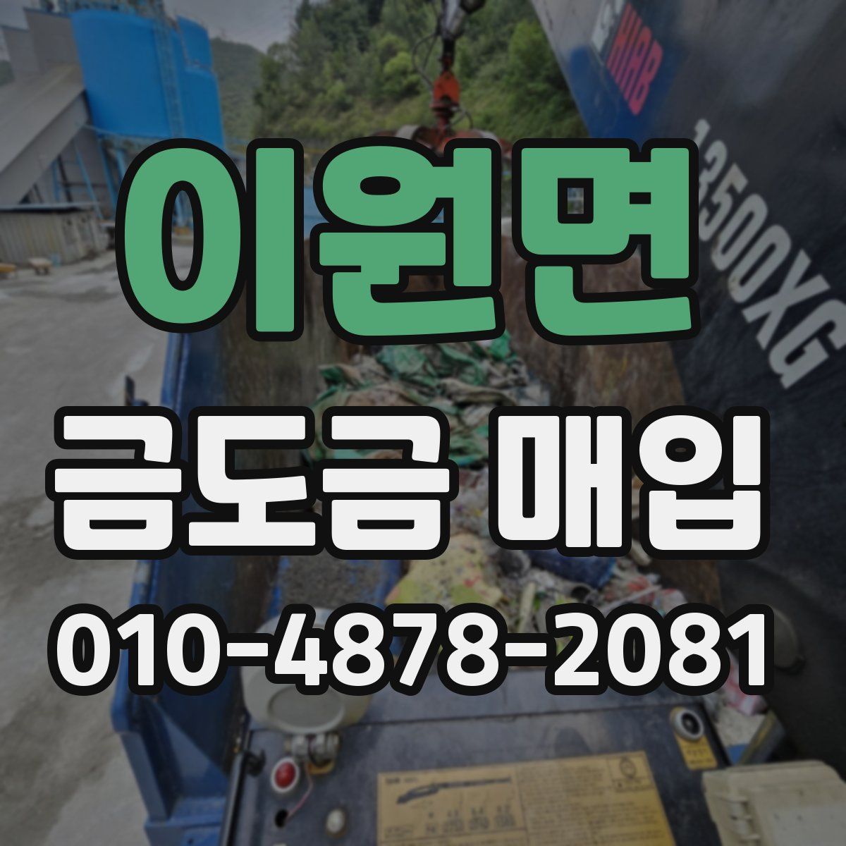 이원면 금도금 매입