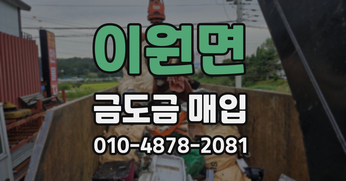 이원면 금도금 매입