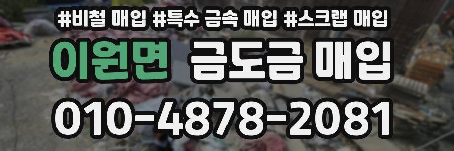이원면 금도금 매입