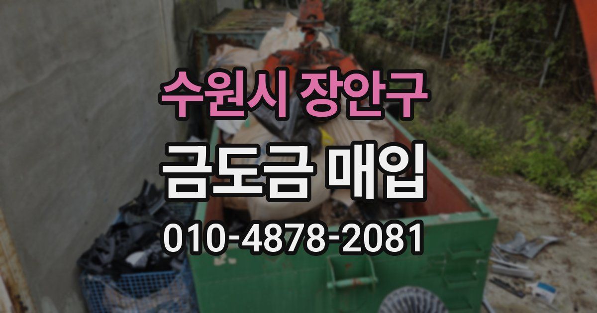 수원시 장안구 금도금 매입