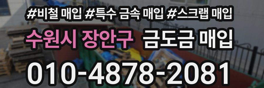수원시 장안구 금도금 매입