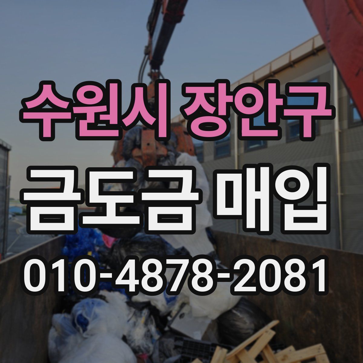 수원시 장안구 금도금 매입