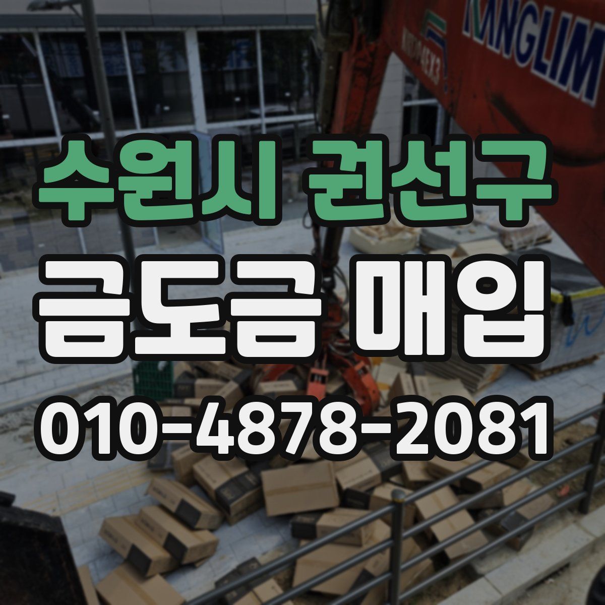 수원시 권선구 금도금 매입
