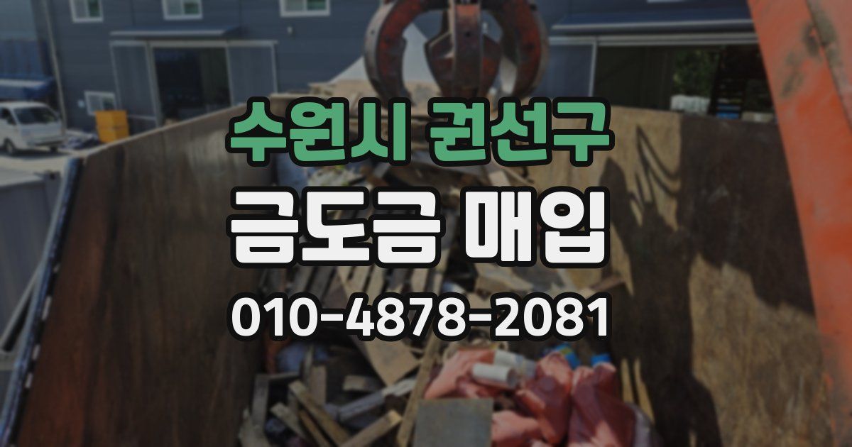 수원시 권선구 금도금 매입