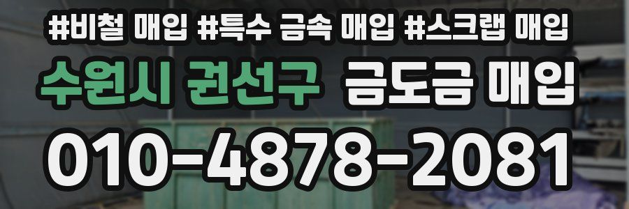 수원시 권선구 금도금 매입