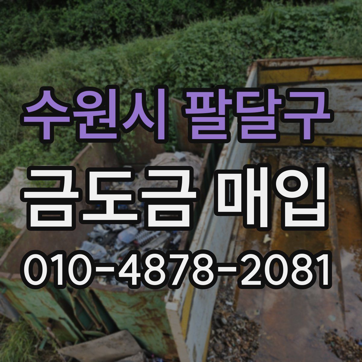 수원시 팔달구 금도금 매입