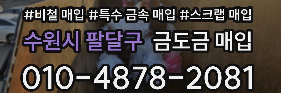수원시 팔달구 금도금 매입