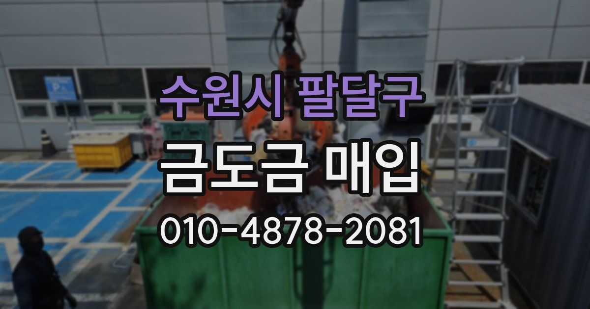 수원시 팔달구 금도금 매입