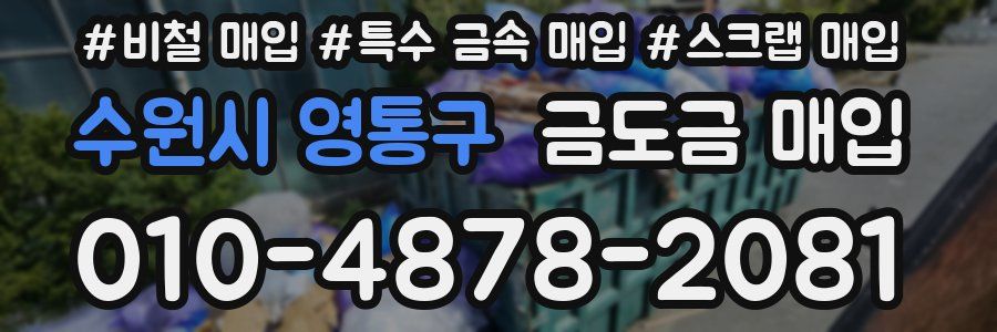 수원시 영통구 금도금 매입