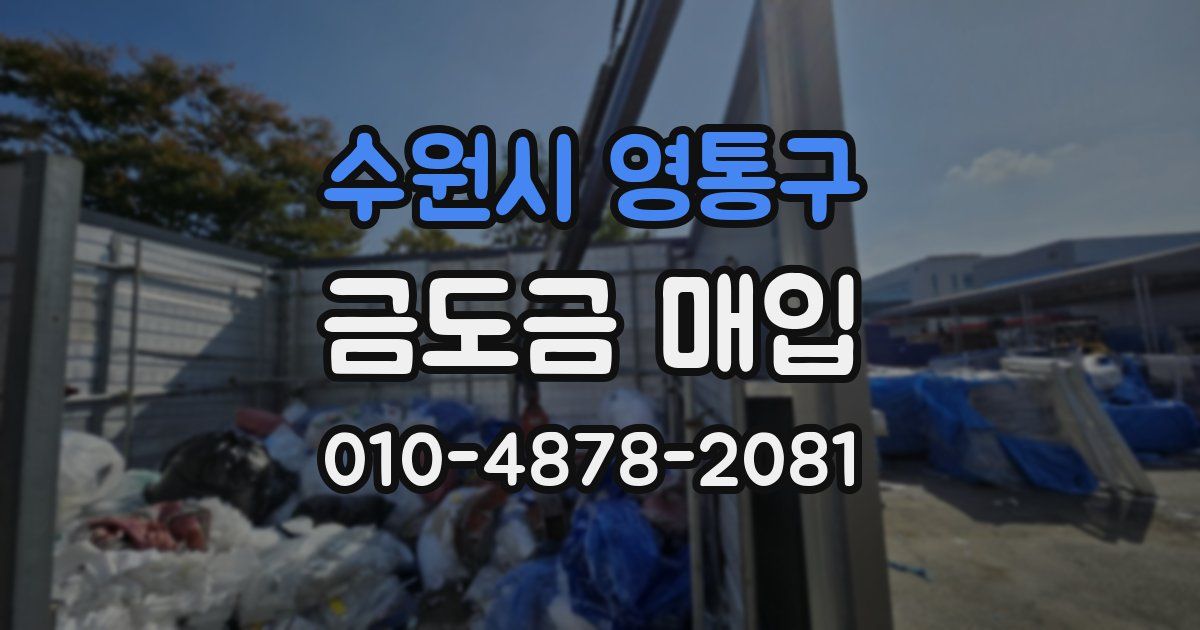 수원시 영통구 금도금 매입