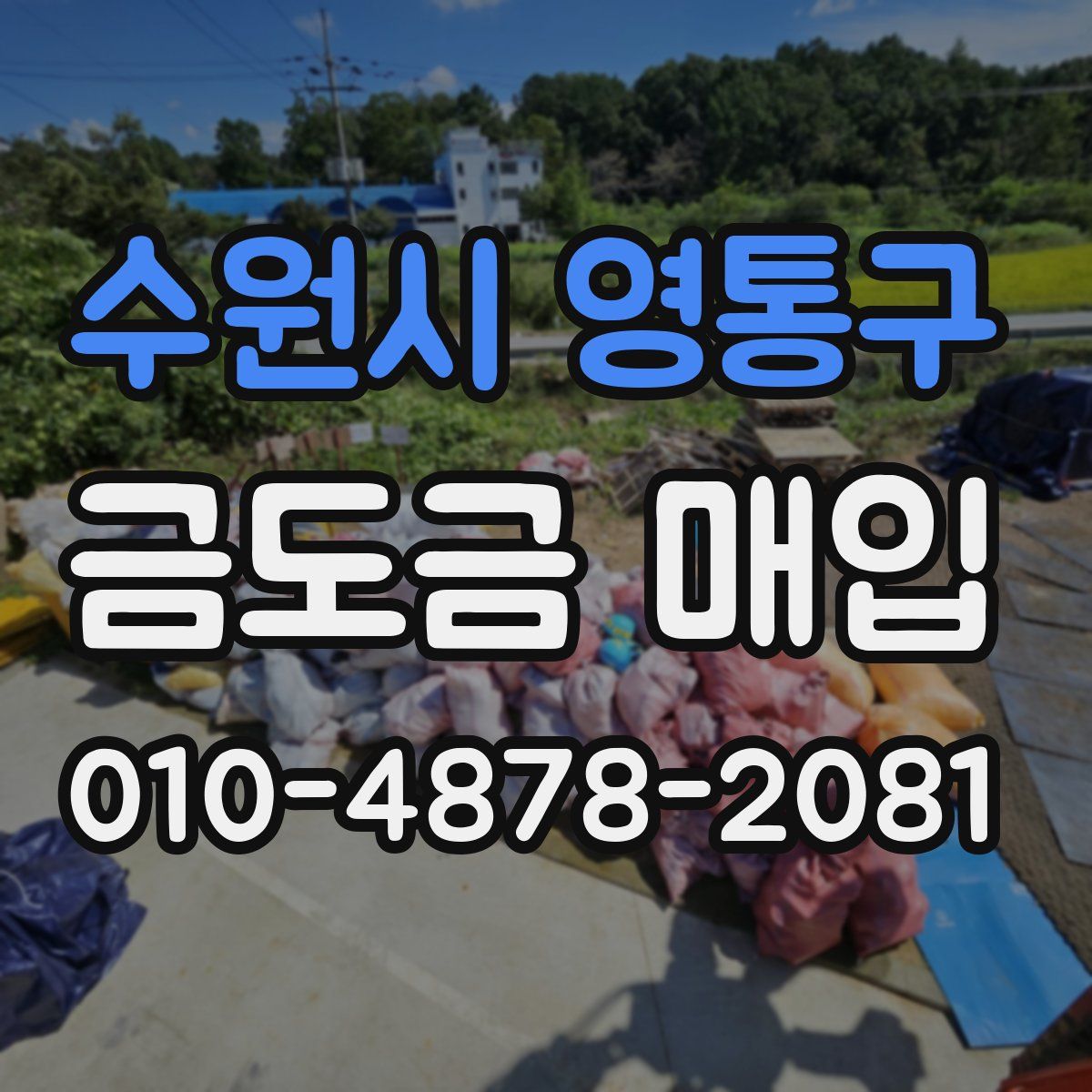 수원시 영통구 금도금 매입