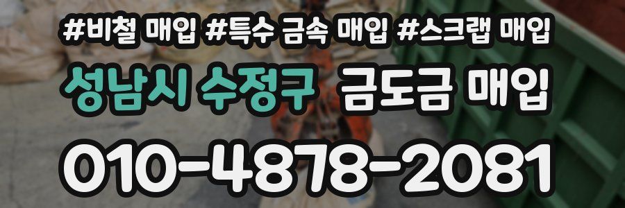성남시 수정구 금도금 매입