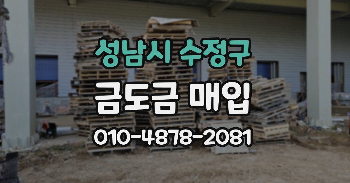 성남시 수정구 금도금 매입
