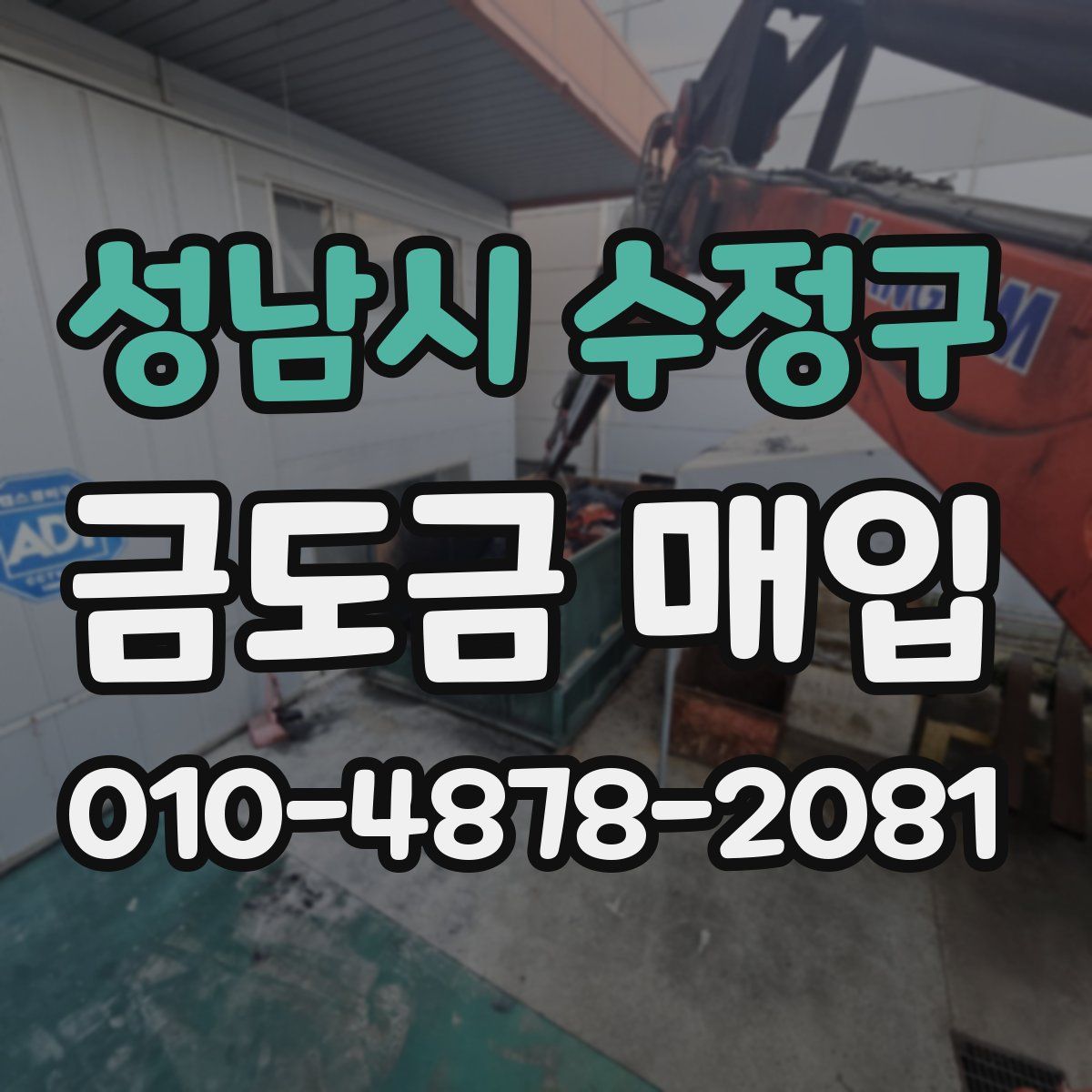 성남시 수정구 금도금 매입