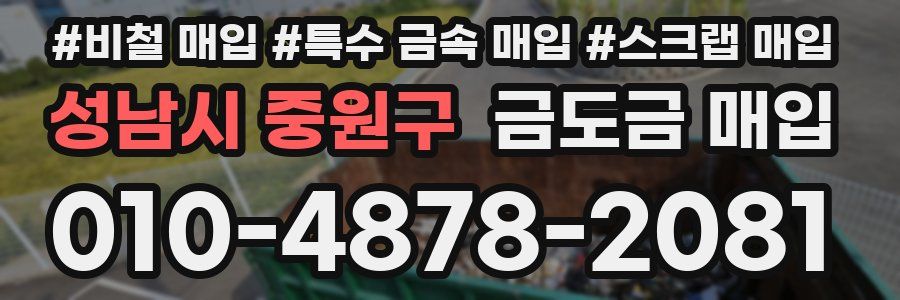 성남시 중원구 금도금 매입