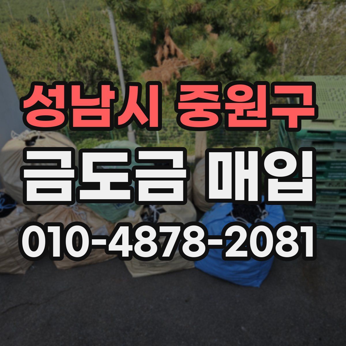 성남시 중원구 금도금 매입