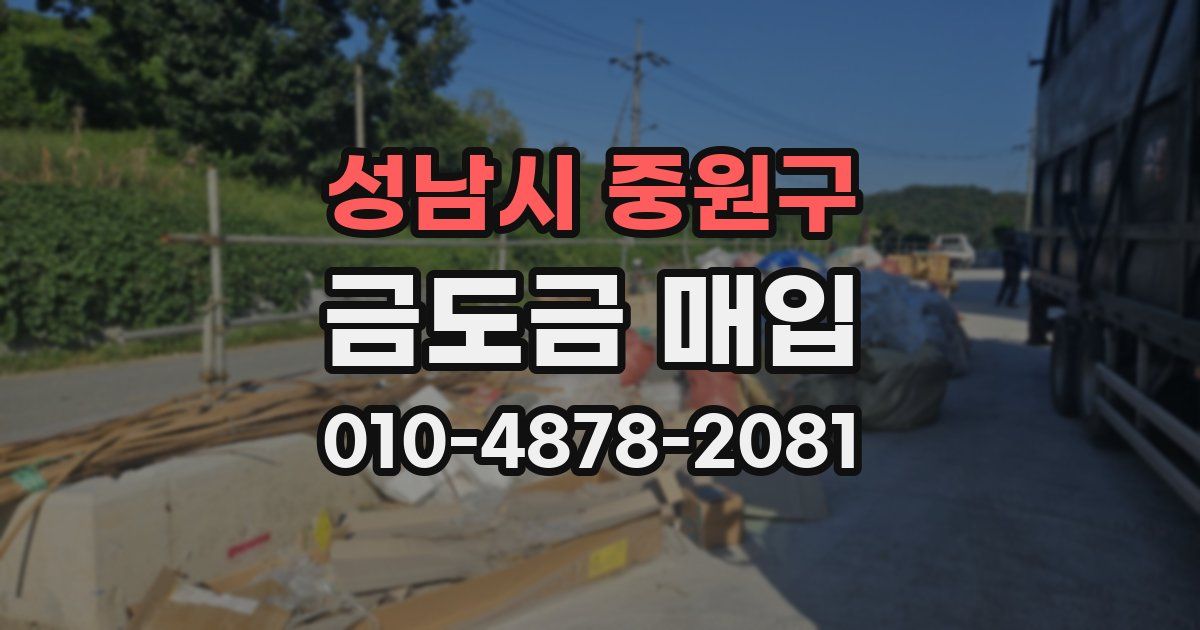 성남시 중원구 금도금 매입