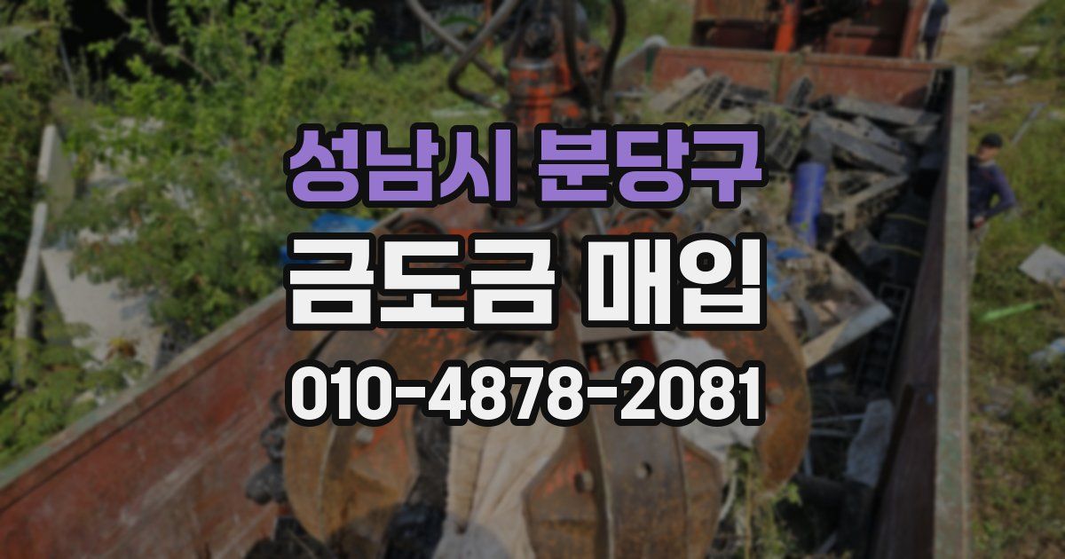 성남시 분당구 금도금 매입