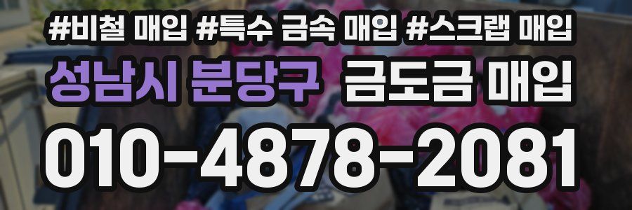 성남시 분당구 금도금 매입