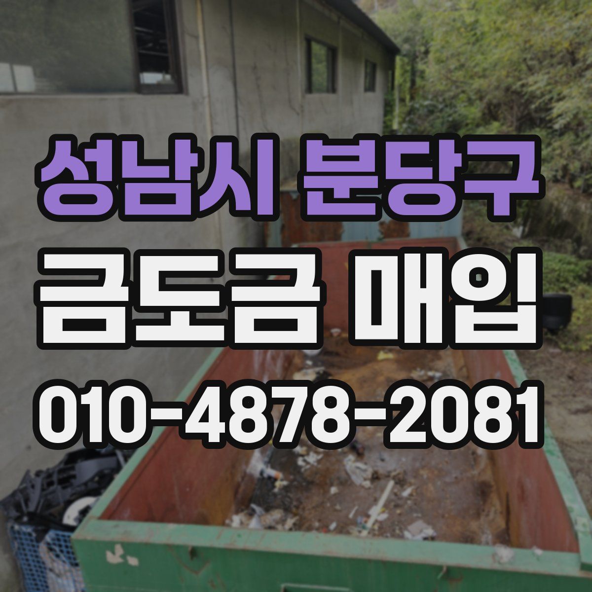 성남시 분당구 금도금 매입