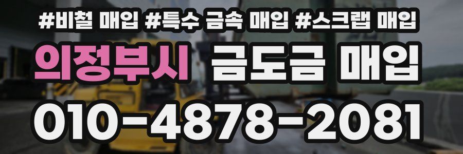 의정부시 금도금 매입