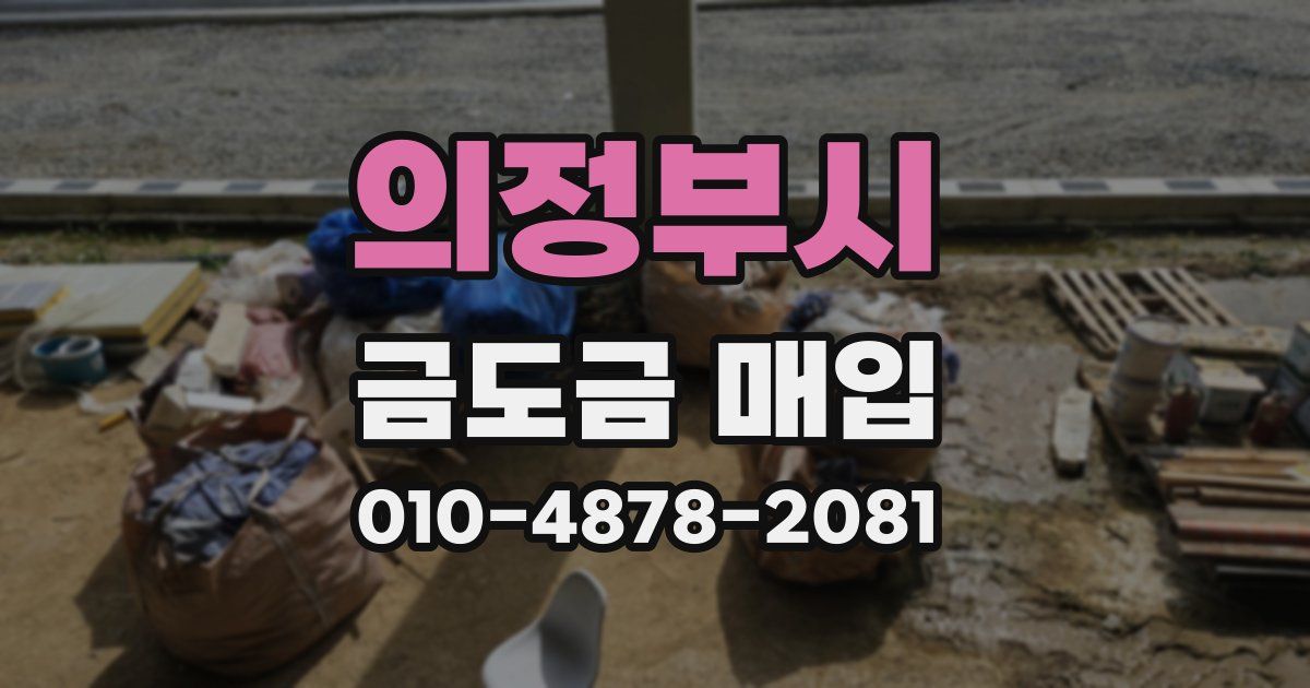 의정부시 금도금 매입